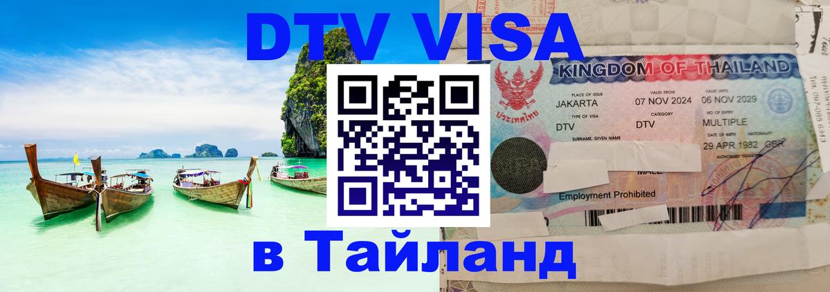 ДТВ виза в Таиланд Челябинск 
