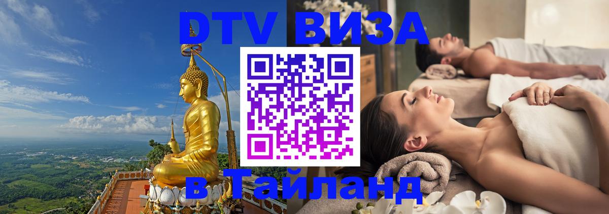 Сколько стоит виза DTV в Тайланд 